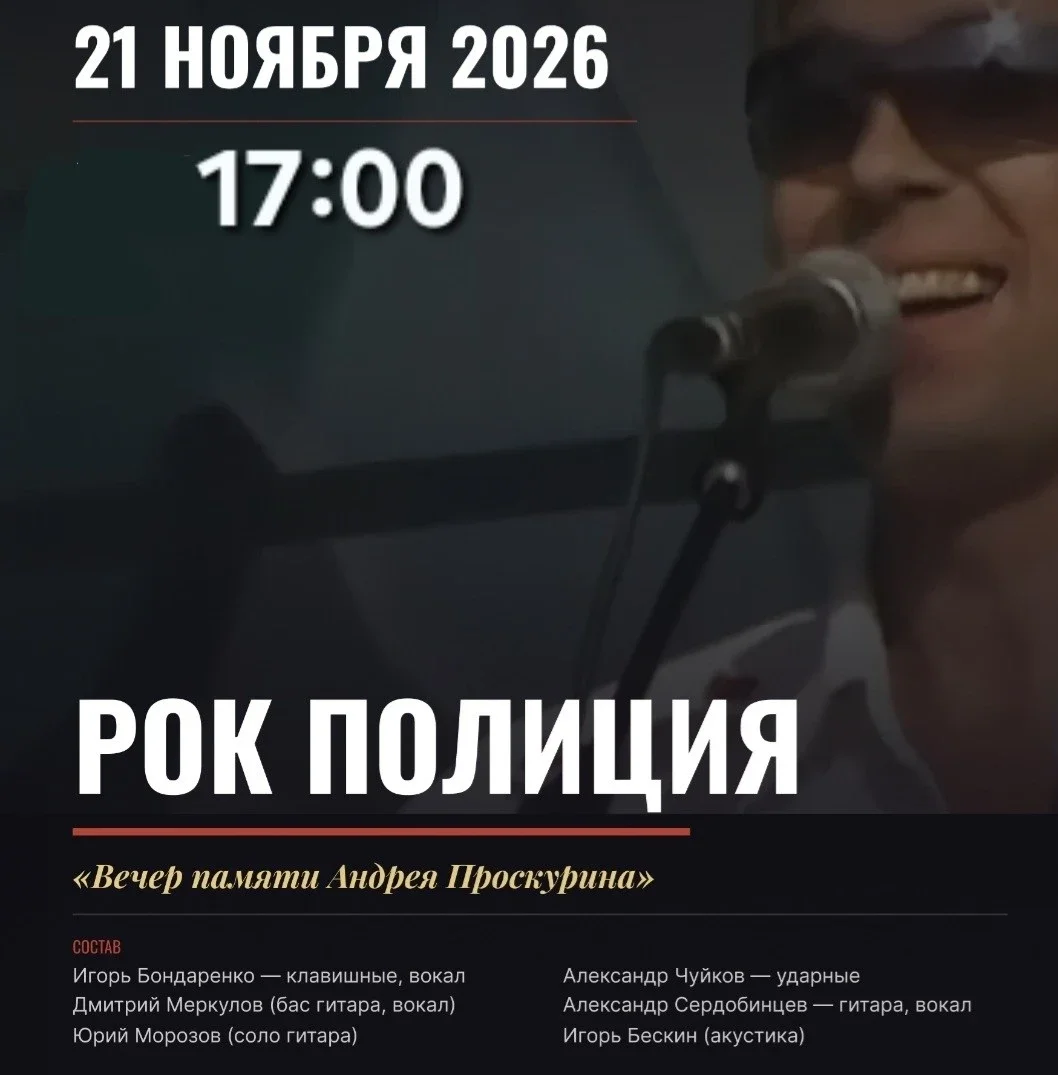 Афиша «"Рок-полиция"(вечер памяти А.Пррскурина)»