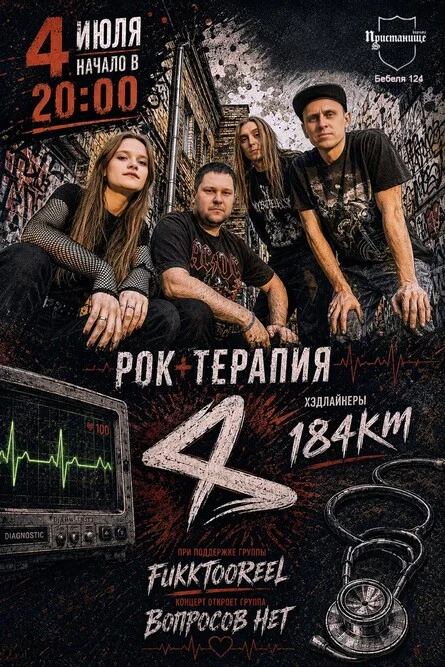 Афиша «РОК-ТЕРАПИЯ 04.07»
