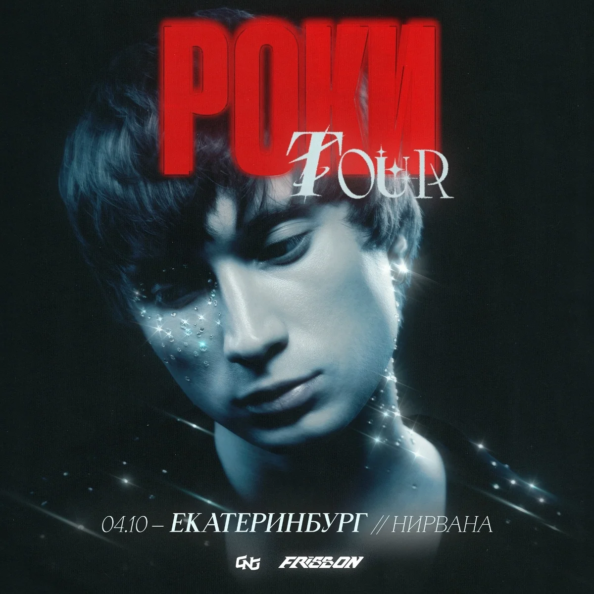 Афиша «Роки Tour»