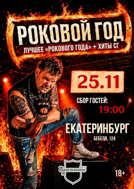 Афиша «Роковой Год // 25 ноября // Екатеринбург»