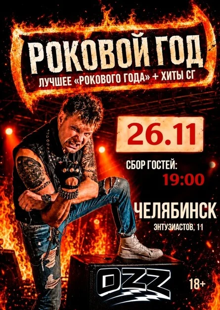 Афиша «Роковой Год // 26 ноября // Челябинск»