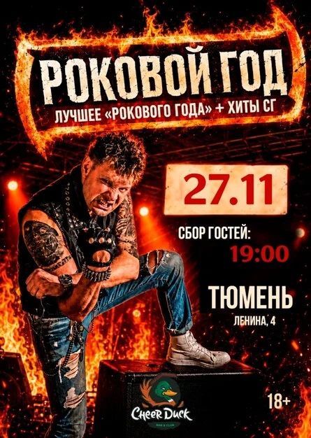 Афиша «Роковой Год // 27 ноября // Тюмень»