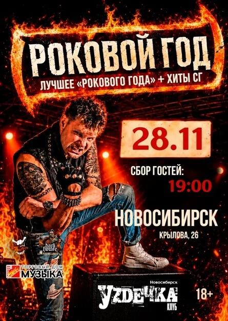 Афиша «Роковой Год // 28 ноября // Новосибирск»