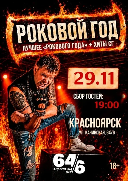 Афиша «Роковой Год // 29 ноября // Красноярск»