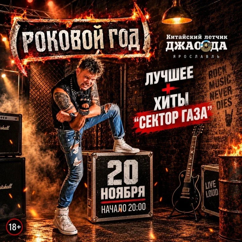 Афиша «Роковой Год (лучшее + хиты СГ)»