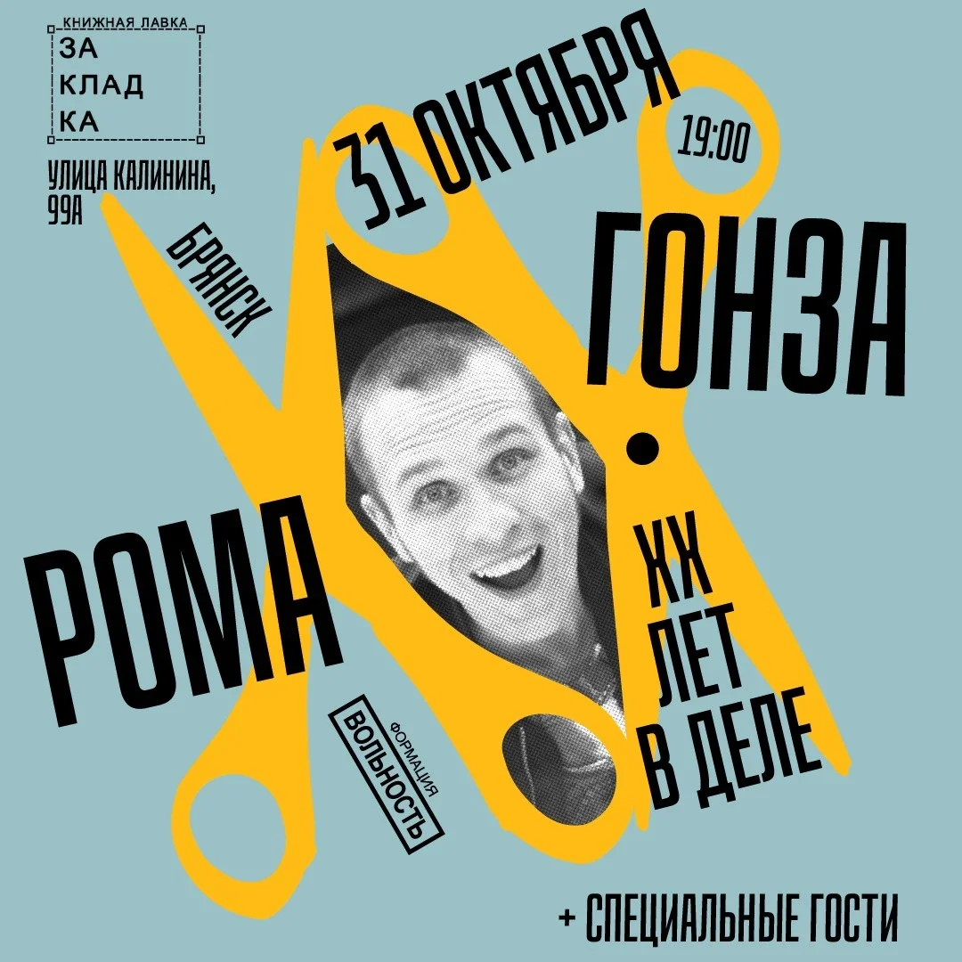 Афиша «Рома Гонза | ХХ лет | 31 октября, Брянск»