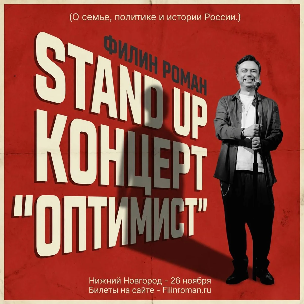 Афиша «Роман Филин»