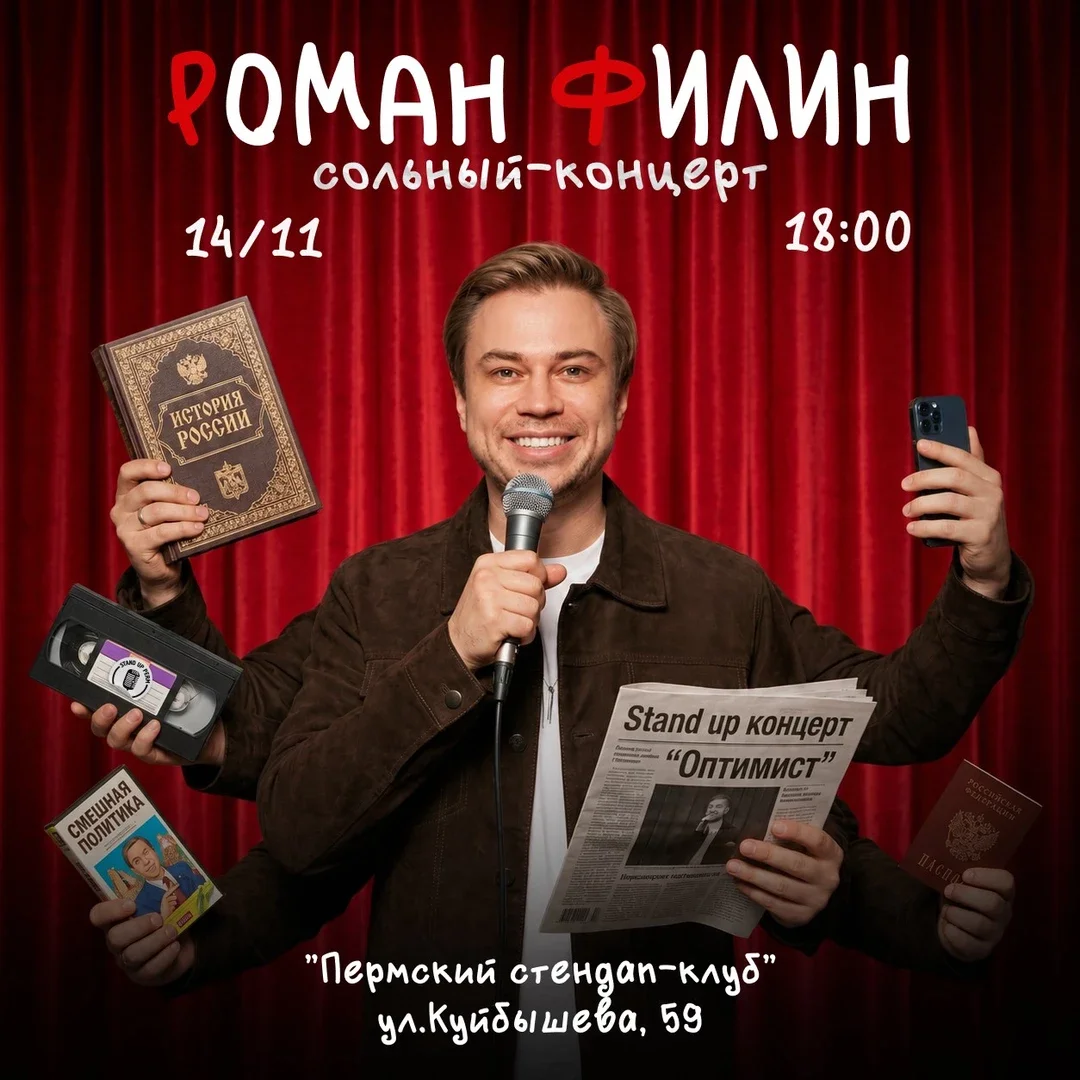 Афиша «Роман Филин»