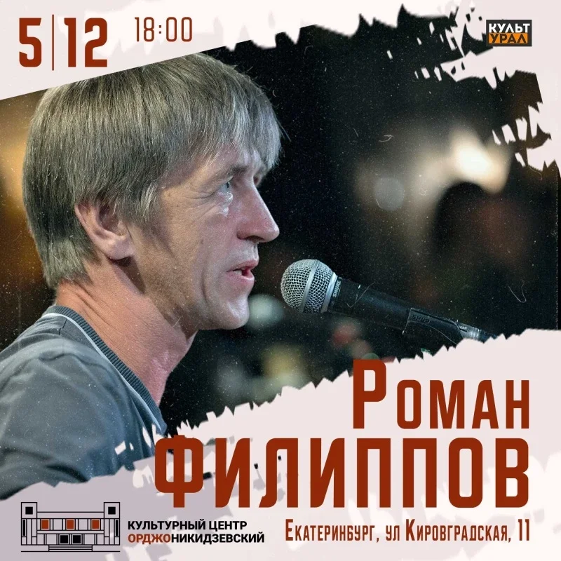 Афиша «Роман Филиппов | Екатеринбург | 5 декабря»