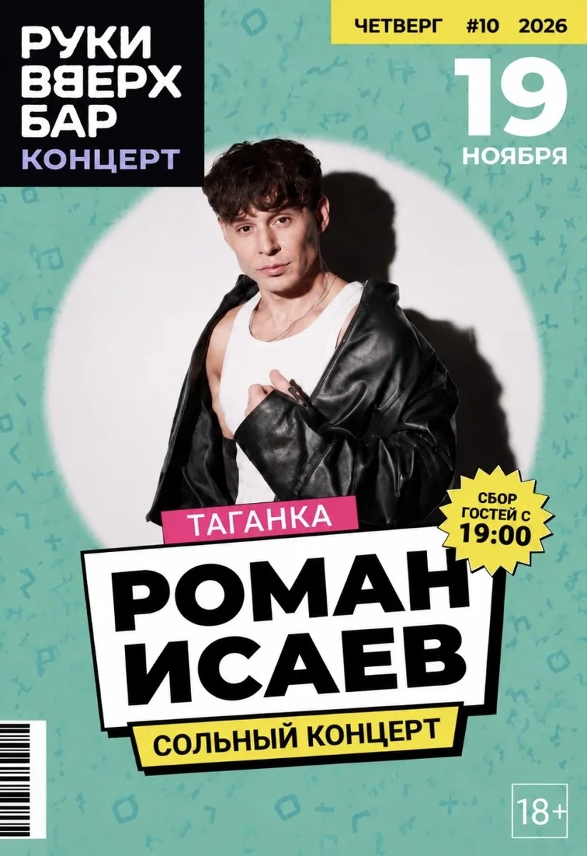Афиша «Роман Исаев. Сольный концерт»