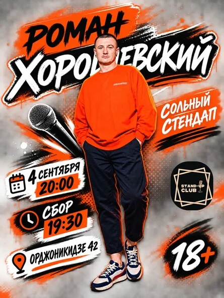 Афиша «Роман Хорошевский. Сольный стендап»