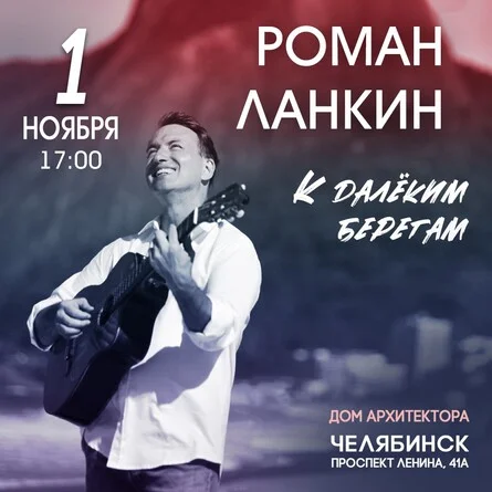 Афиша «Роман Ланкин " К далёким берегам"»
