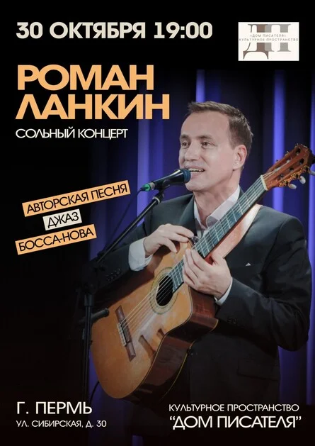 Афиша «Роман Ланкин. Сольный концерт»