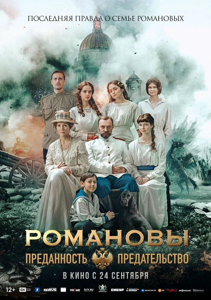 Афиша «Романовы: преданность и предательство»