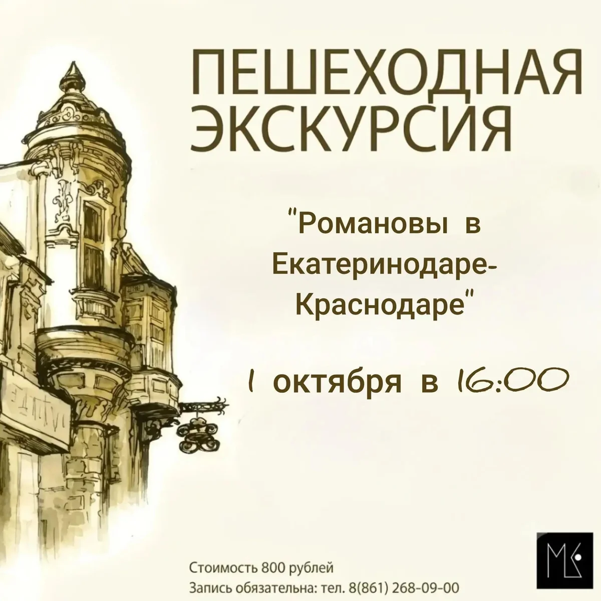 Афиша «Романовы в Екатеринодаре-Краснодаре»