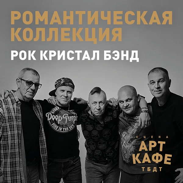 Афиша «РОМАНТИЧЕСКАЯ КОЛЛЕКЦИЯ»