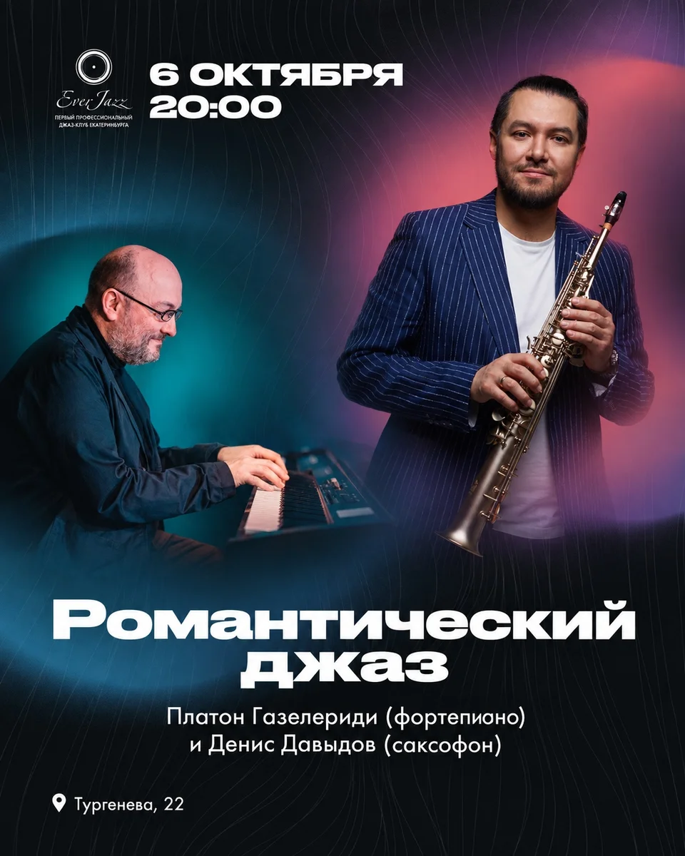 Афиша «Романтический джаз — Платон Газелериди и Денис Давыдов»