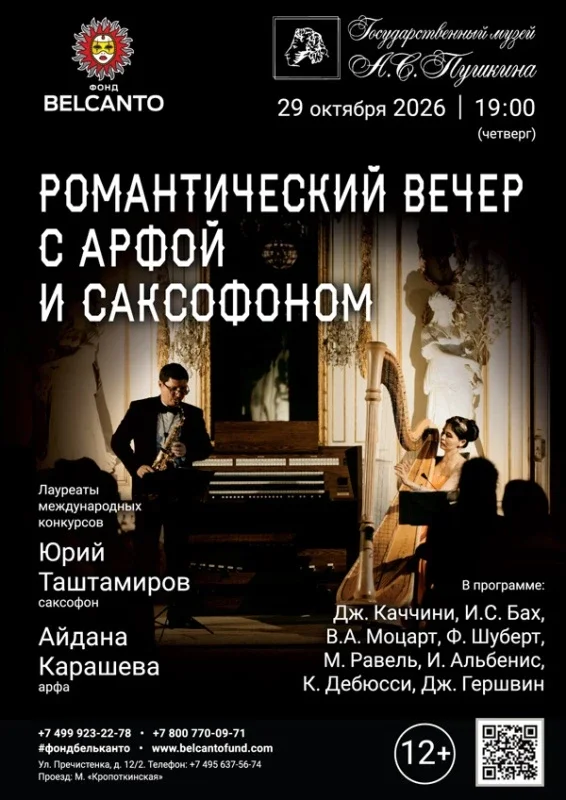 Афиша ««Романтический вечер с арфой и саксофоном»»