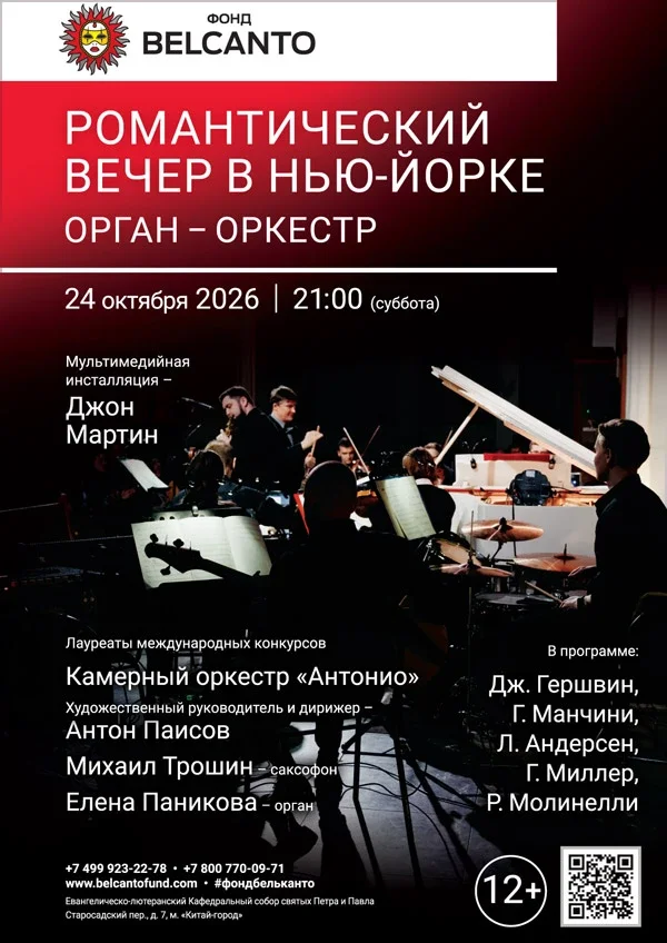 Афиша «Романтический вечер в Нью-Йорке. Орган-оркестр»
