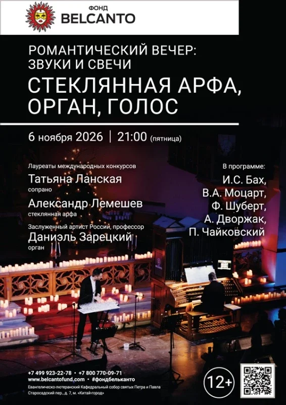 Афиша ««Романтический вечер: звуки и свечи. Стеклянная арфа, орган, голос»»
