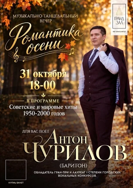 Афиша «"РОМАНТИКА ОСЕНИ". Музыкально-танцевальный вечер. Для Вас поет  Антон Чурилов (баритон).»