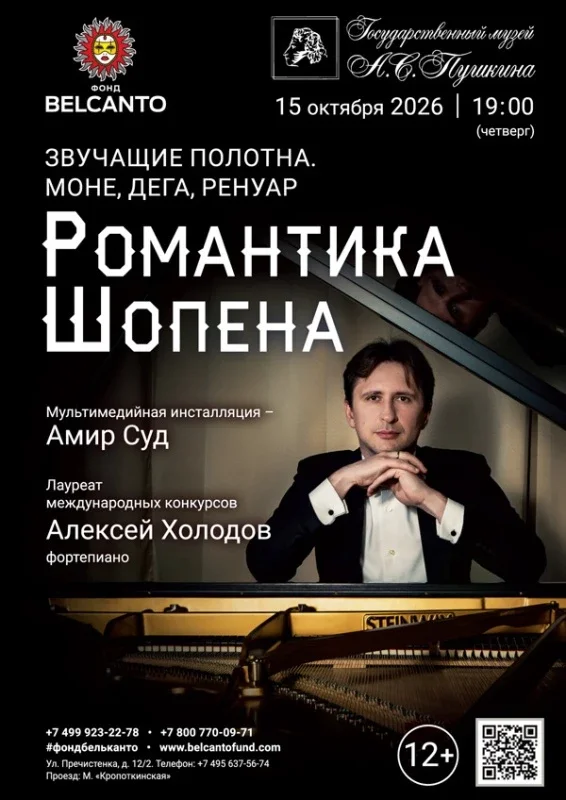 Афиша ««Романтика Шопена»»