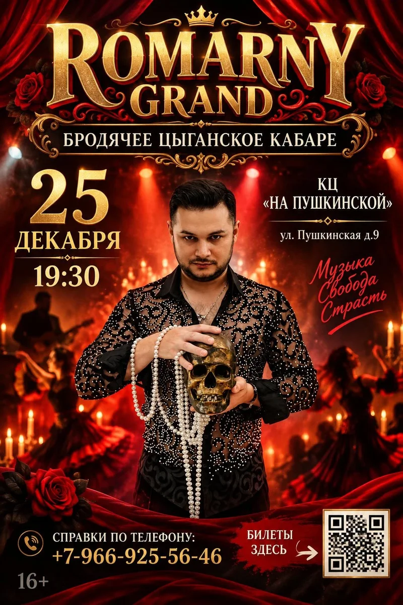 Афиша «ROMARNY GRAND БРОДЯЧЕЕ ЦЫГАНСКОЕ КАБАРЕ»