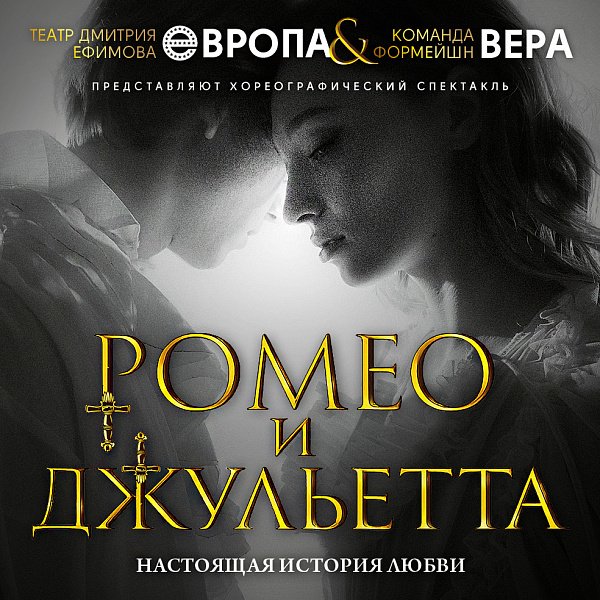 Афиша «РОМЕО И ДЖУЛЬЕТТА. Театр «ЕВРОПА»»