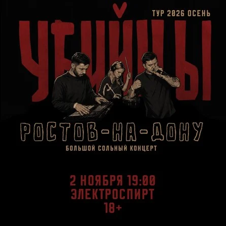 Афиша «ростов 02.10 Убийцы»