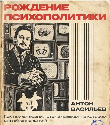 Афиша «Рождение психополитики: как терапия стала языком на котором мы объясняем мир»