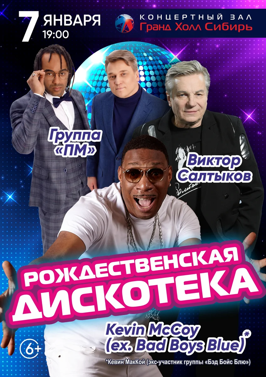 Афиша «Рождественская дискотека 2027»