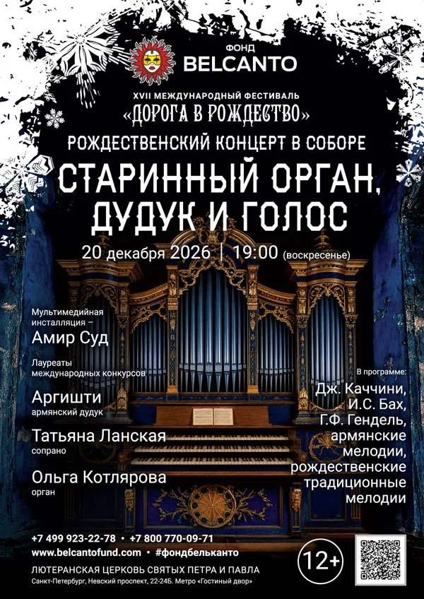 Афиша ««Рождественский концерт в соборе. Старинный орган, дудук и голос»»