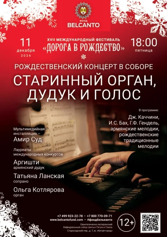 Афиша ««Рождественский концерт в соборе. Старинный орган, дудук и голос»»