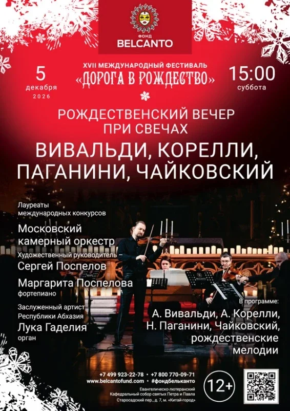 Афиша ««Рождественский вечер при свечах. Вивальди, Корелли, Паганини, Чайковский»»