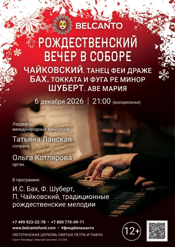 Афиша ««Рождественский вечер в соборе. Чайковский. Танец Феи Драже. Бах. Токката и фуга ре минор. Шуберт. Аве Мария»»