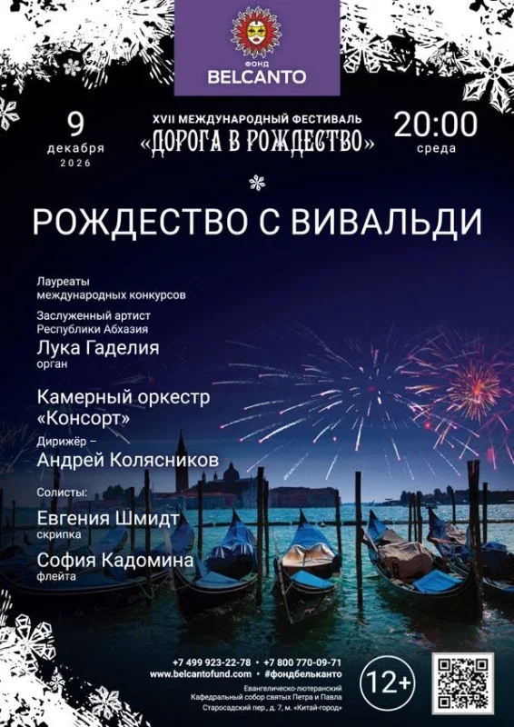 Афиша ««Рождество с Вивальди»»
