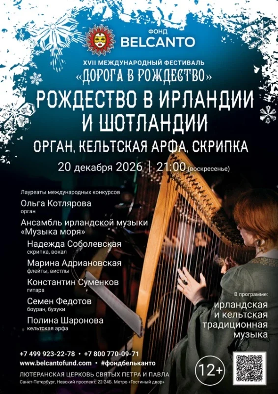 Афиша ««Рождество в Ирландии и Шотландии. Орган, кельтская арфа, скрипка»»