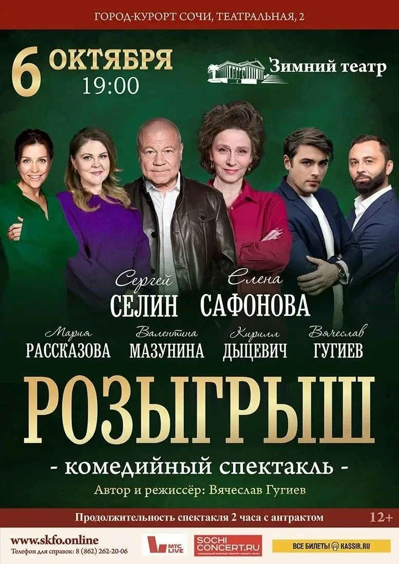 Афиша «Розыгрыш»