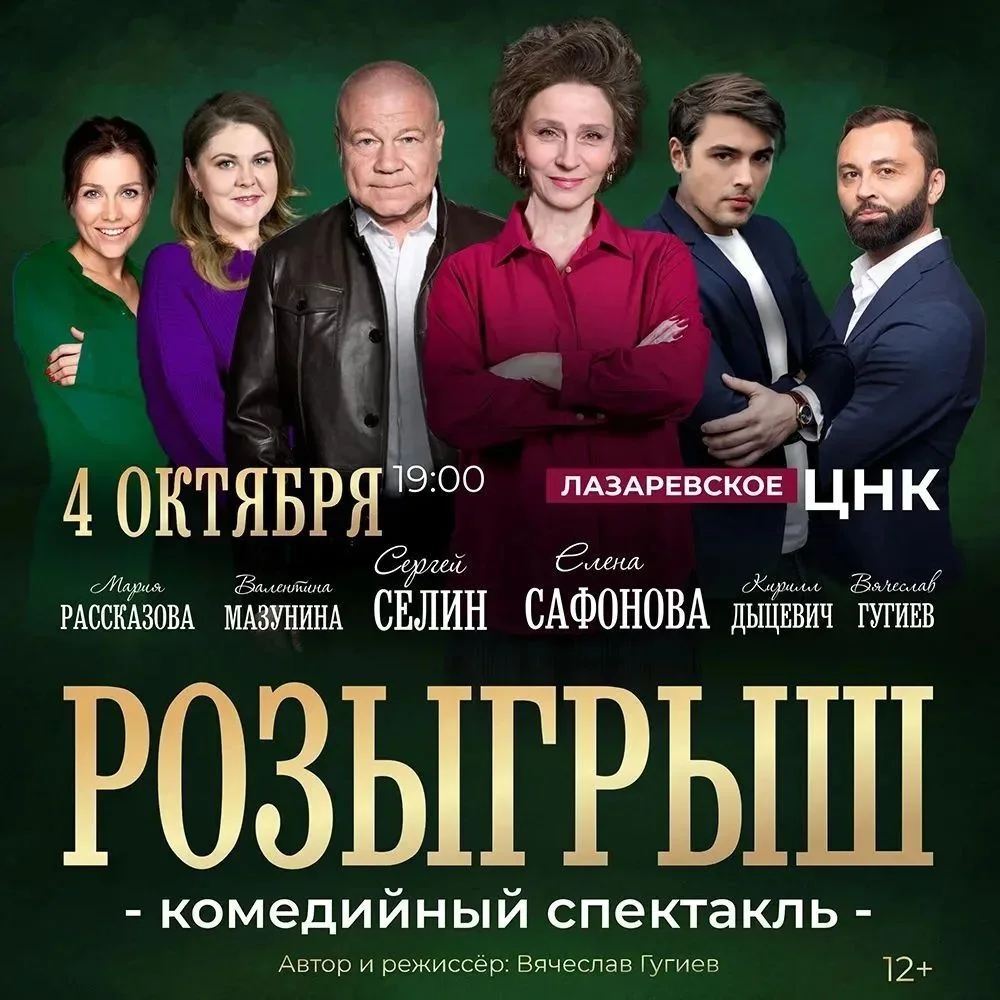 Афиша «Розыгрыш»