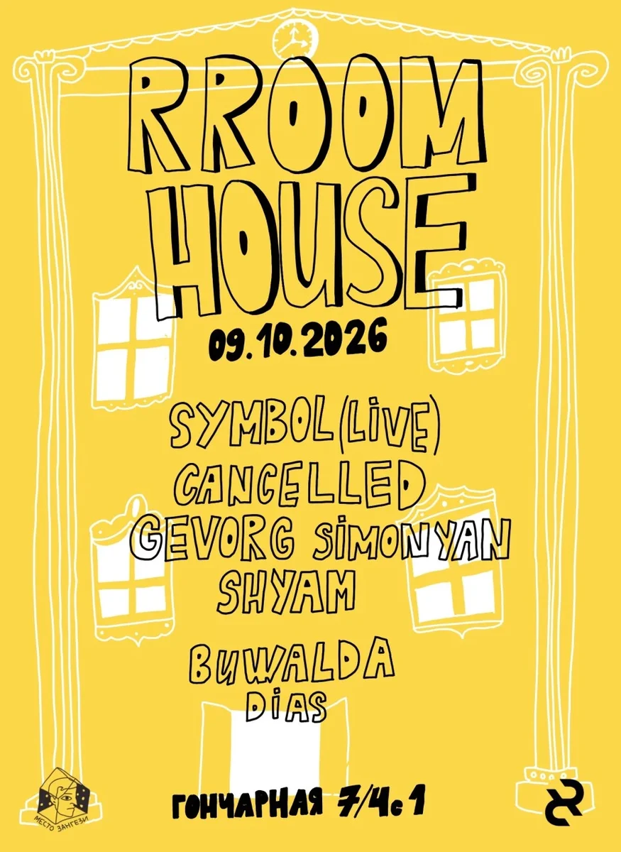 Афиша «RROOM HOUSE»