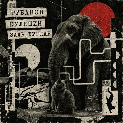 Афиша «Рубанов, Кулешин, Заль Хуглар»