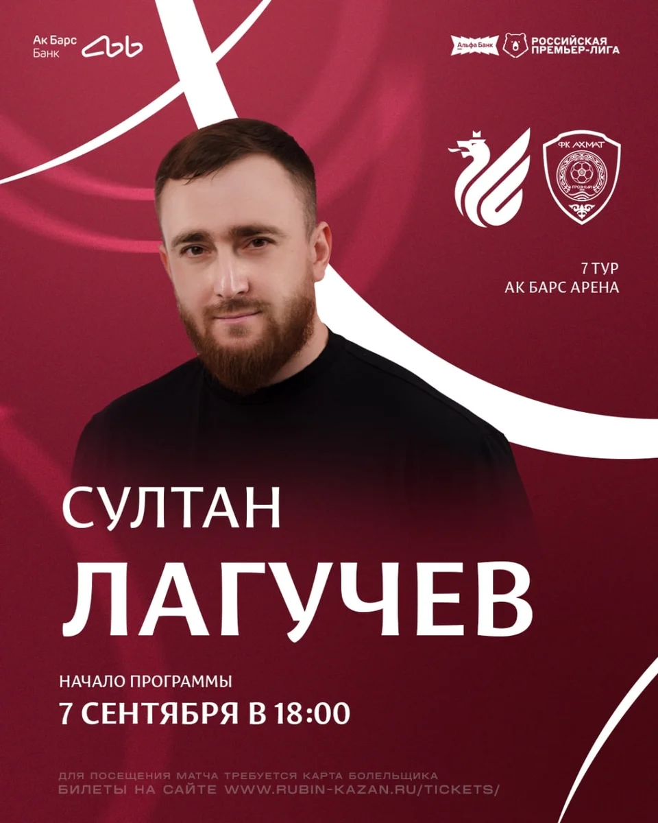 Афиша «Рубин — Ахмат: выступление Султана Лагучева»
