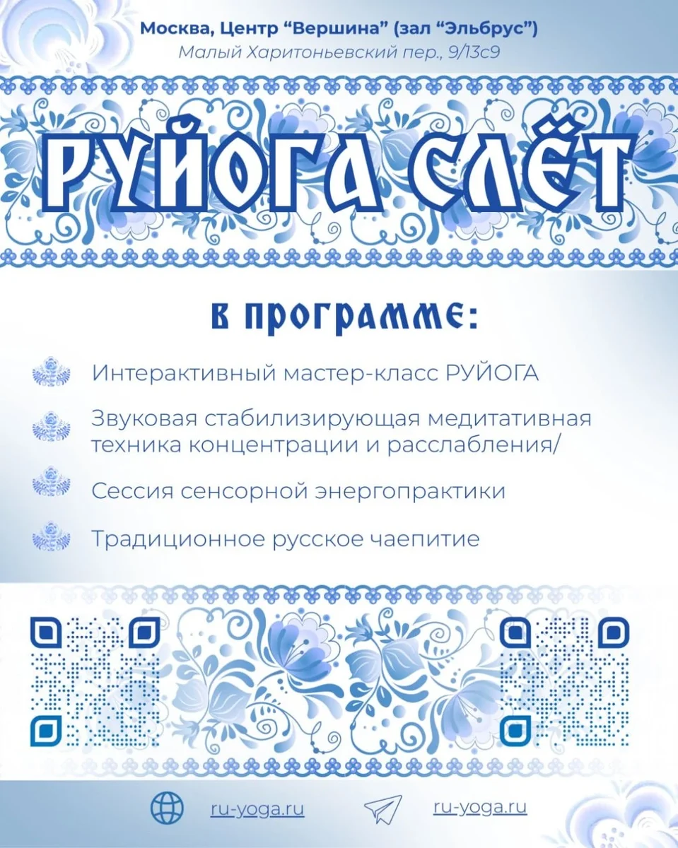 Афиша «РУЙОГА. Осенний слет»