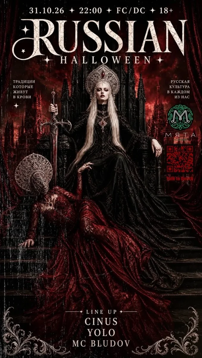Афиша «RUSSIAN HALLOWEEN»