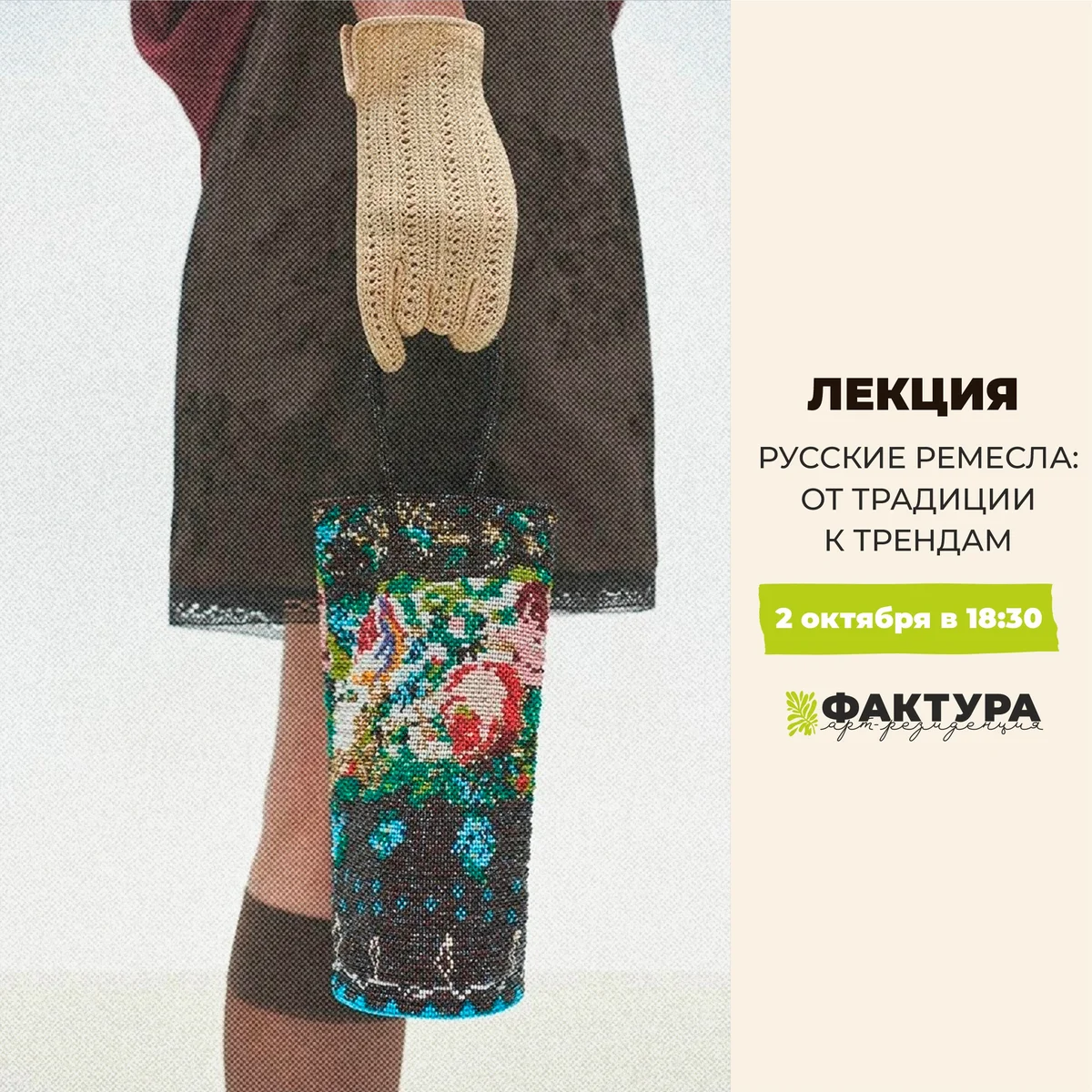 Афиша «Русские ремёсла: от традиций к трендам»