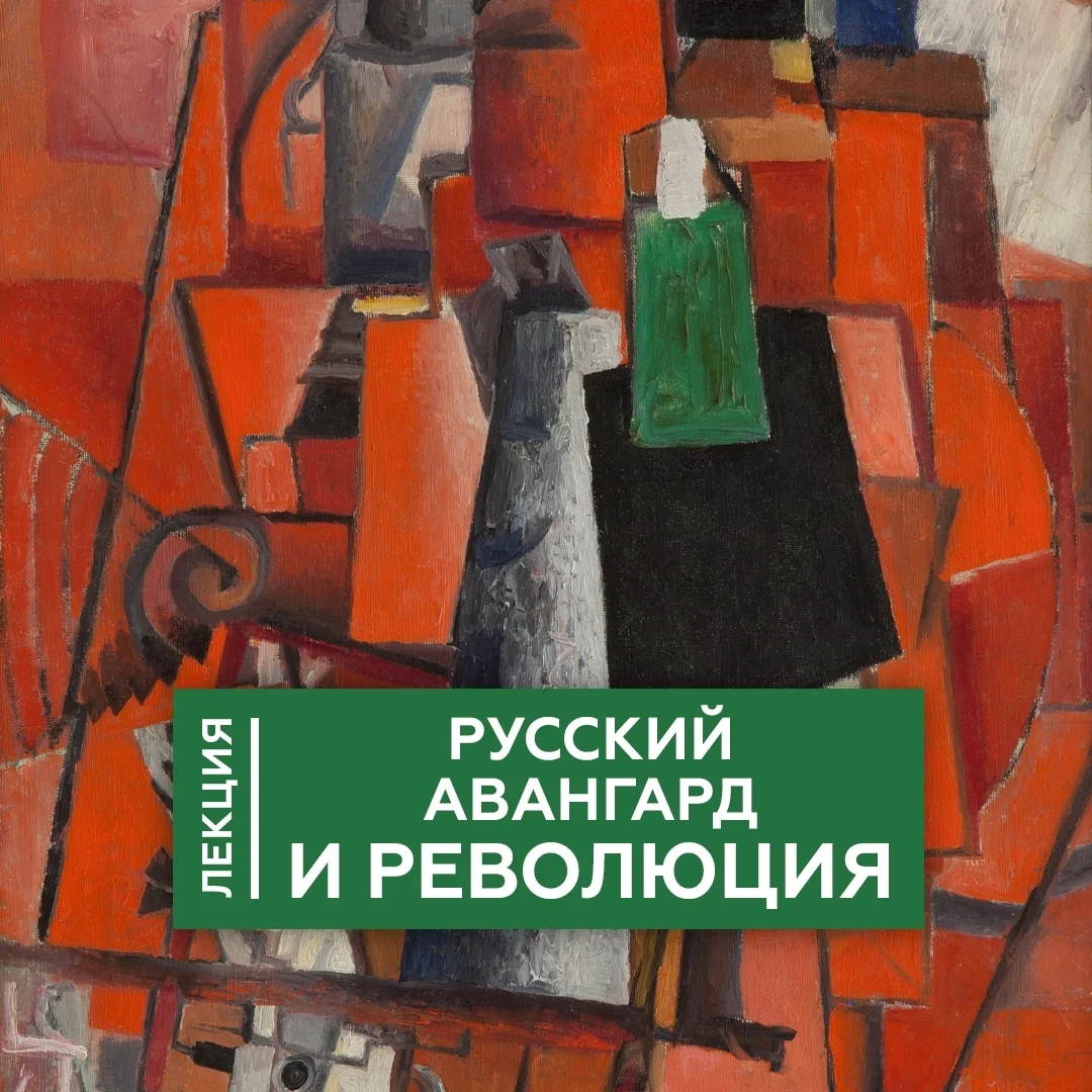 Афиша «Русский авангард и революция»