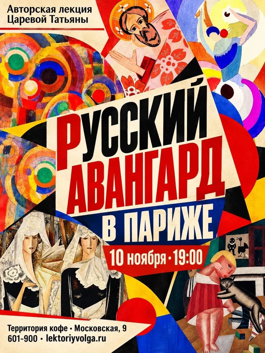 Афиша «РУССКИЙ АВАНГАРД В ПАРИЖЕ»