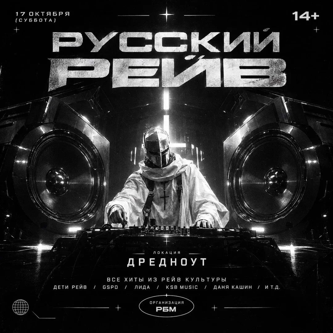 Афиша «РУССКИЙ РЕЙВ | РБМ»