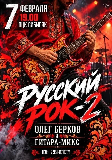 Афиша «"Русский Рок, 2 Часть" Олег Берков и Гитара-Микс»