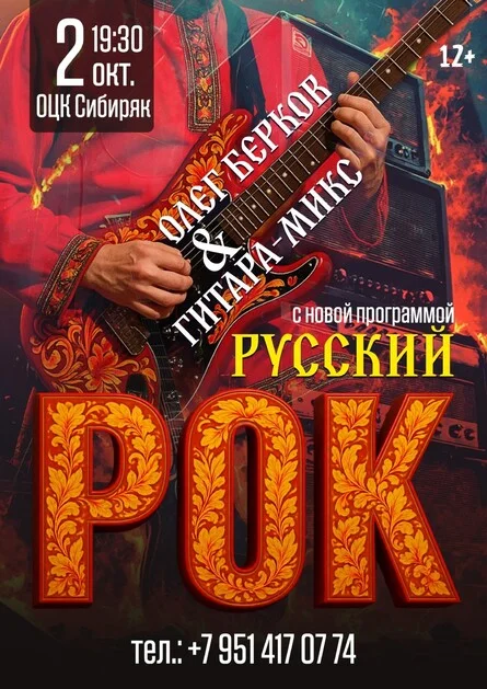 Афиша «"Русский Рок" Олег Берков и Гитара-Микс»